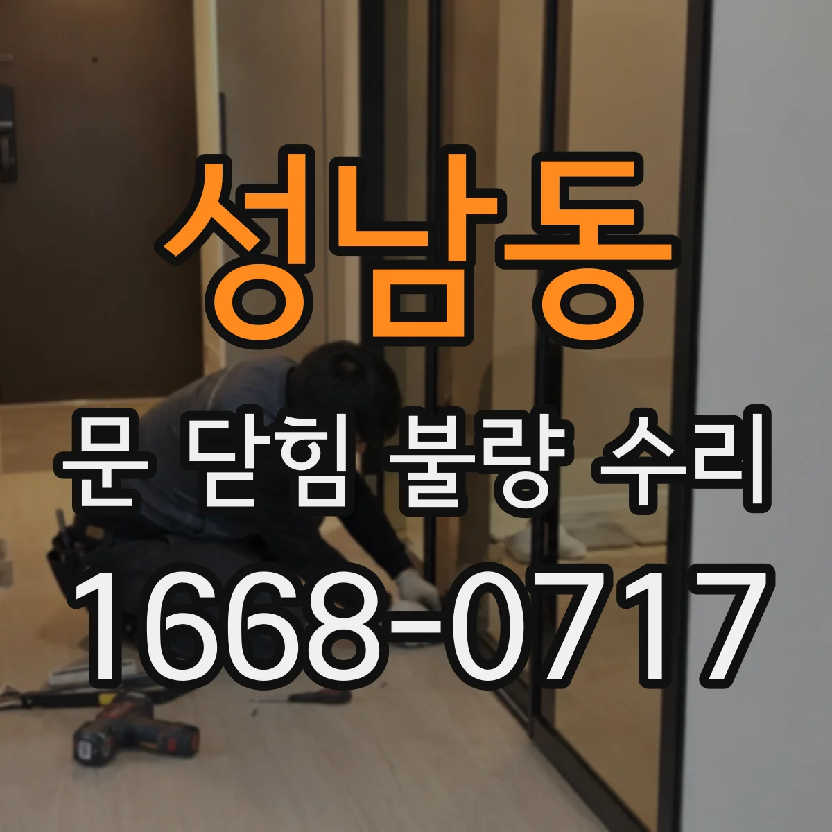성남동 문 닫힘 불량 수리