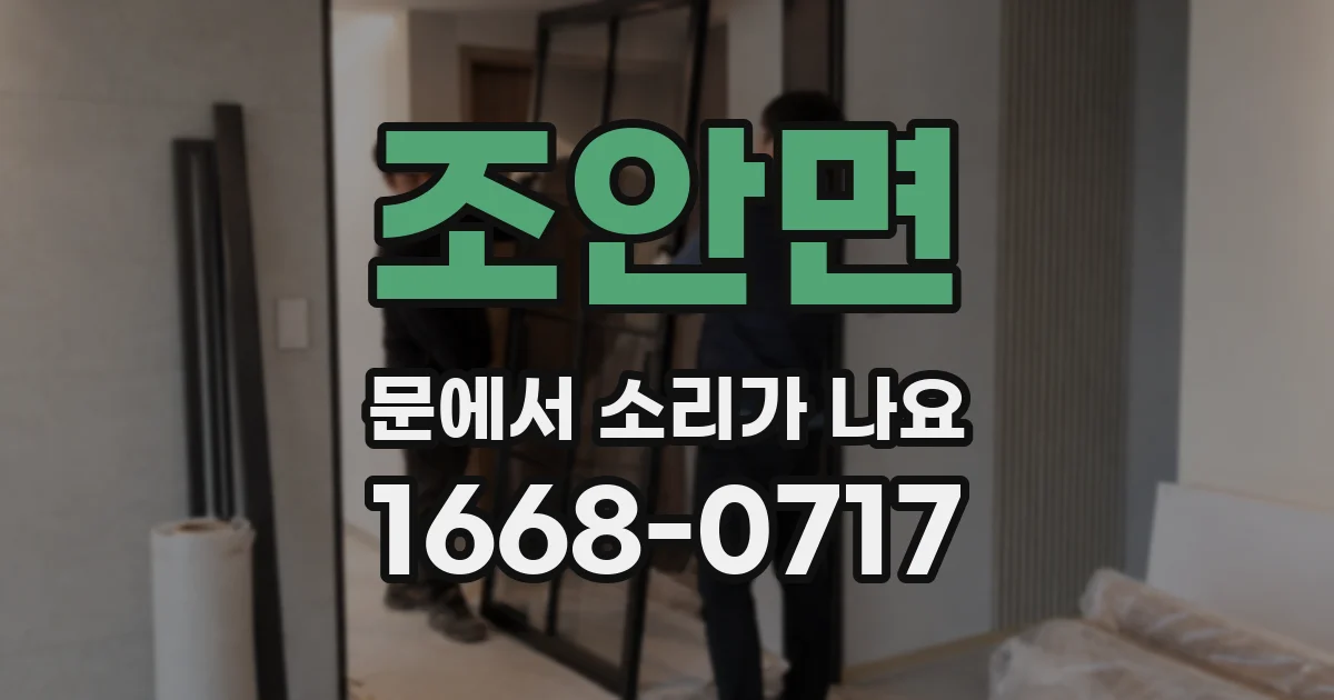 조안면 문에서 소리가 나요
