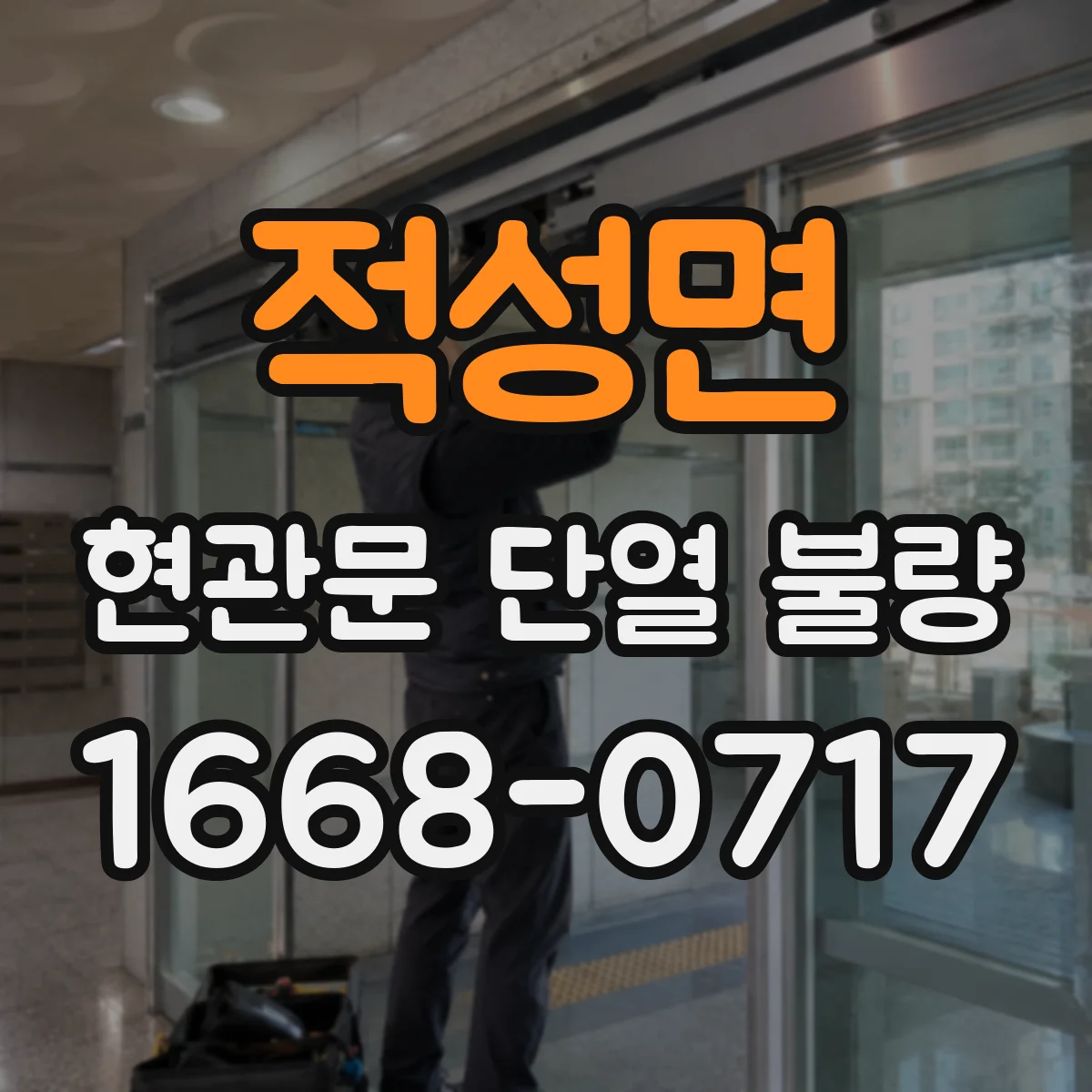 적성면 현관문 단열 불량