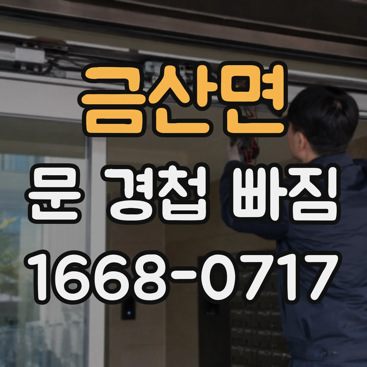 금산면 문 경첩 빠짐