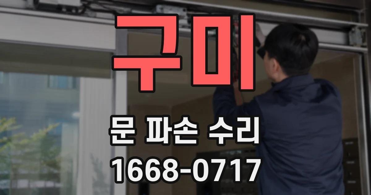 구미 문 파손 수리