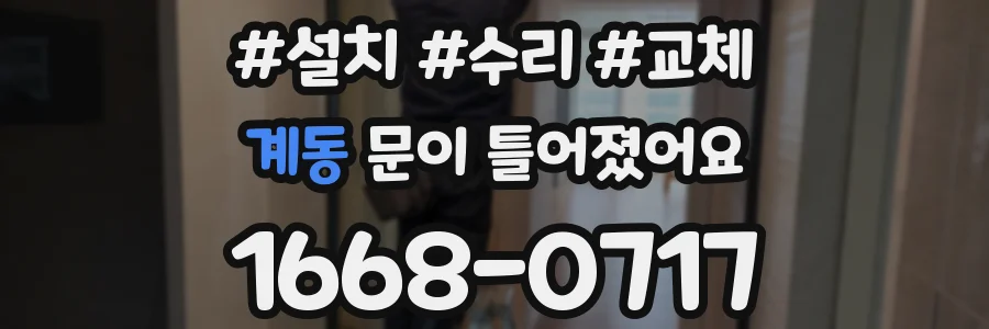 계동 문이 틀어졌어요