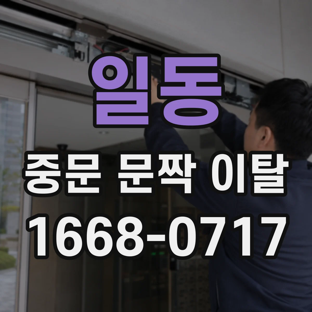 일동 중문 문짝 이탈