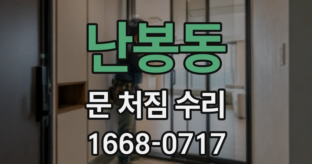 난봉동 문 처짐 수리