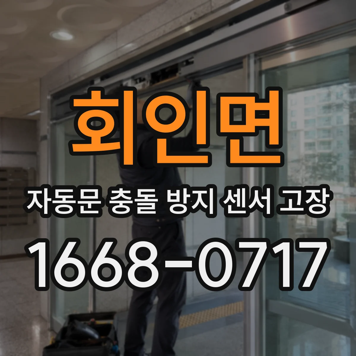 회인면 자동문 충돌 방지 센서 고장