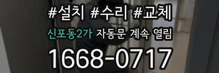신포동2가 자동문 계속 열림