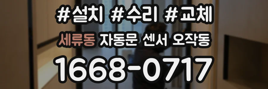 세류동 자동문 센서 오작동