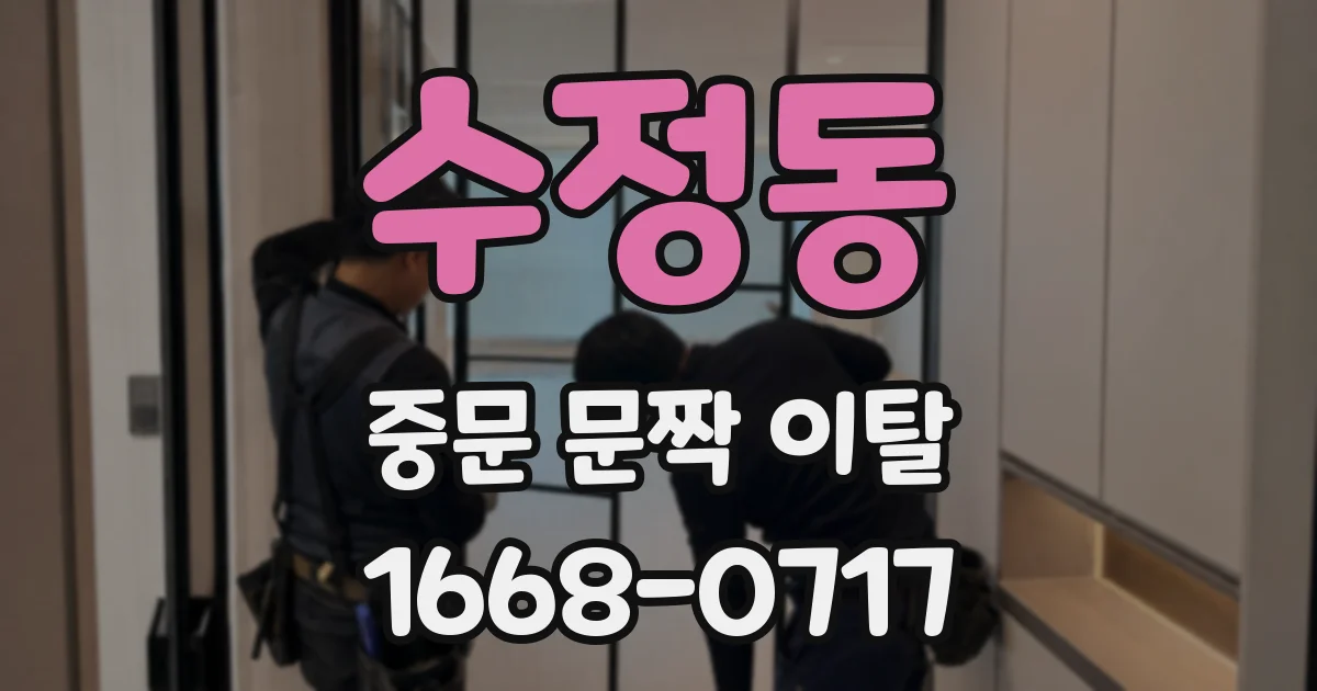 수정동 중문 문짝 이탈
