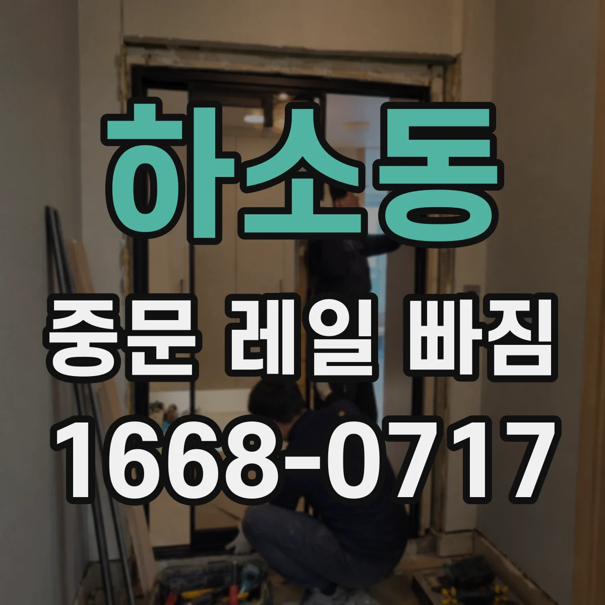 하소동 중문 레일 빠짐