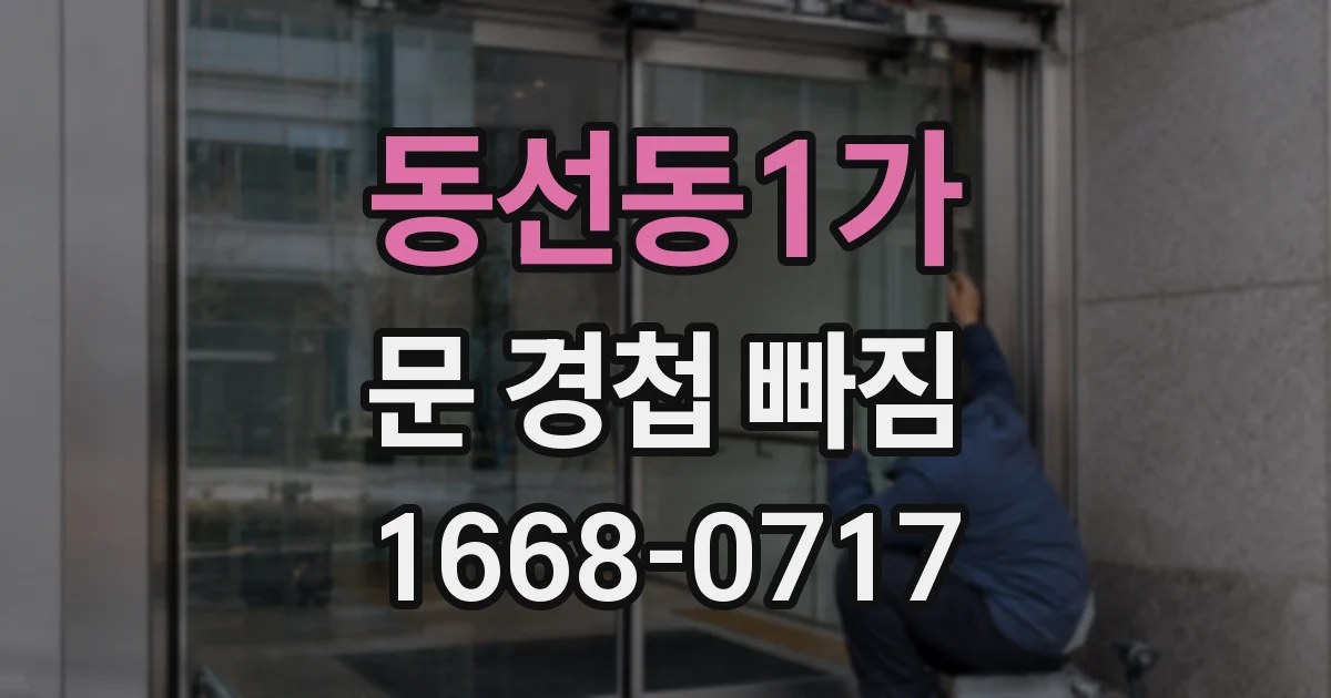 동선동1가 문 경첩 빠짐