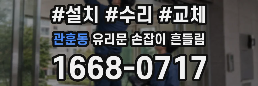 관훈동 유리문 손잡이 흔들림