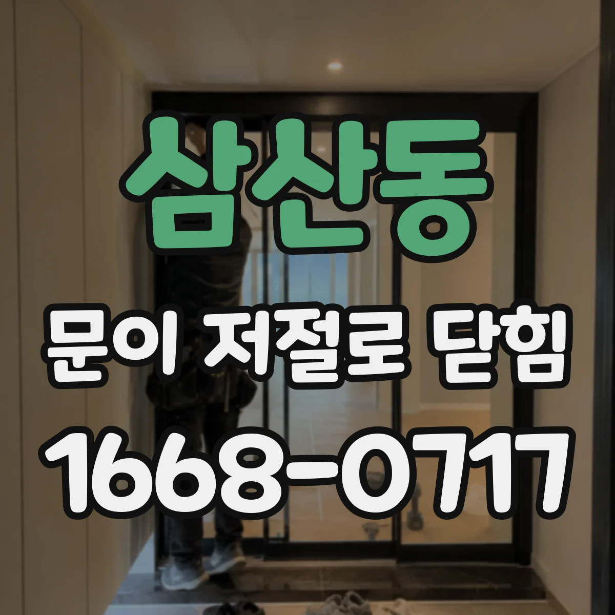 삼산동 문이 저절로 닫힘
