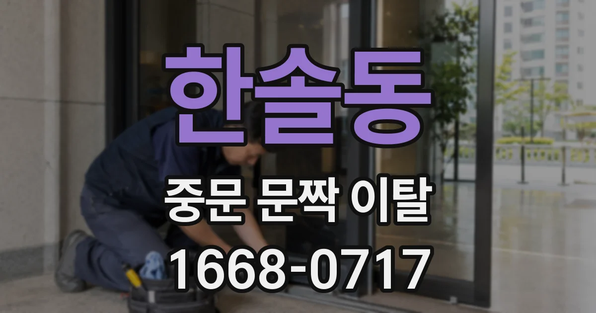 한솔동 중문 문짝 이탈