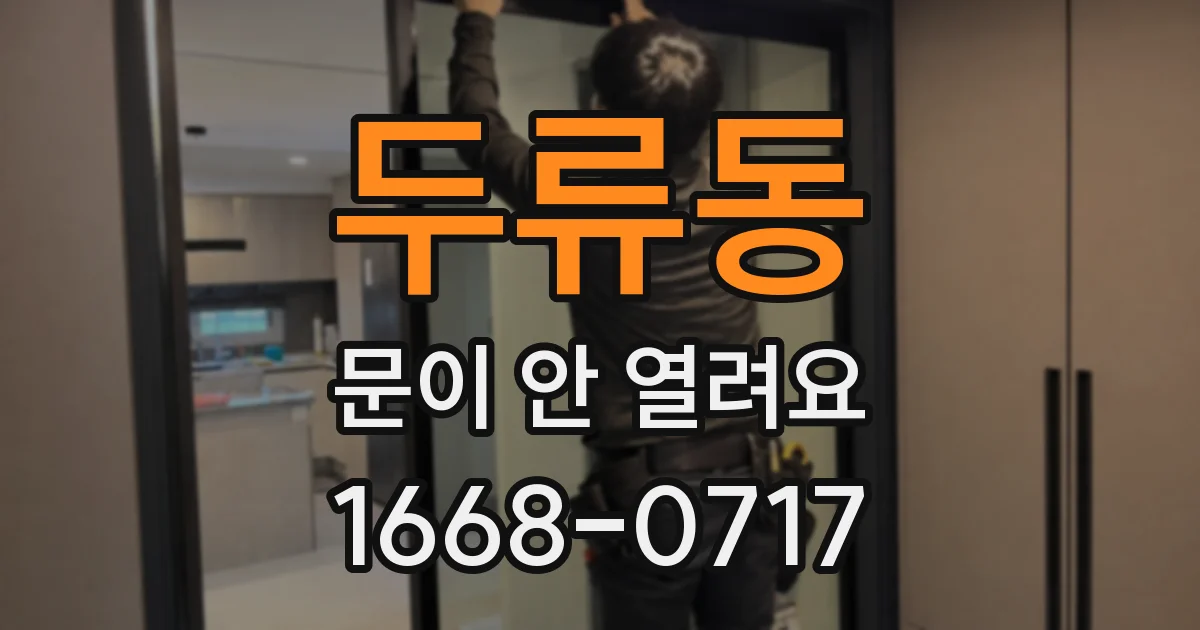 두류동 문이 안 열려요