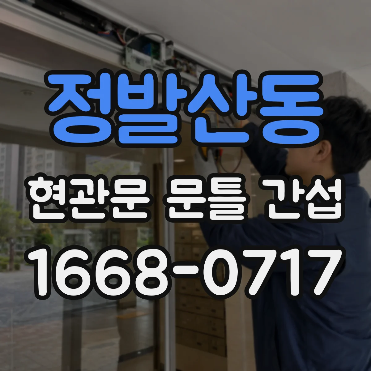 정발산동 현관문 문틀 간섭