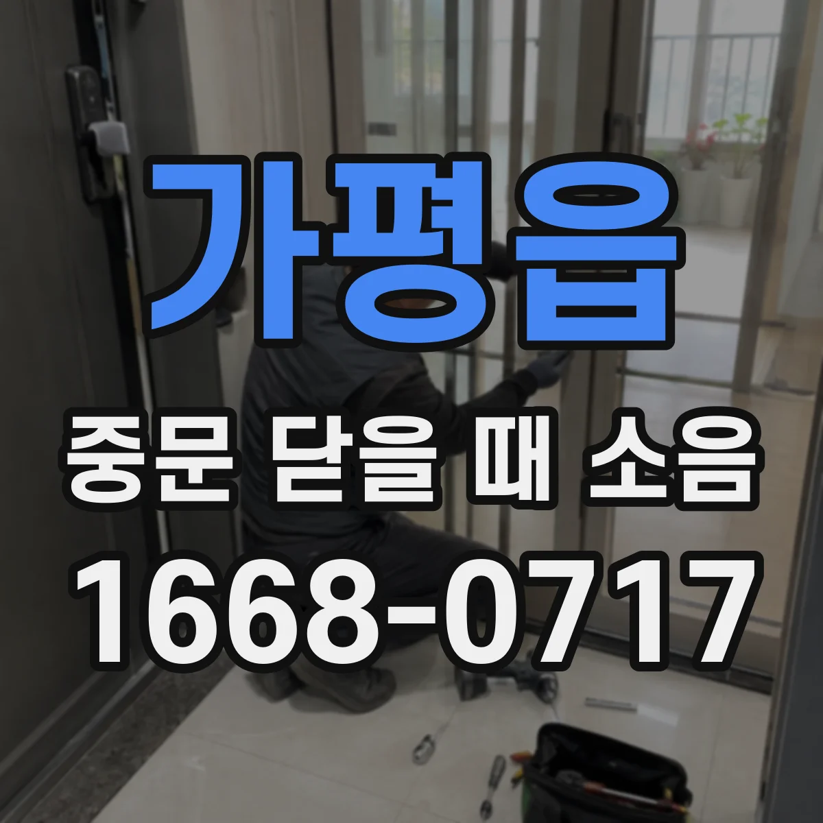 가평읍 중문 닫을 때 소음