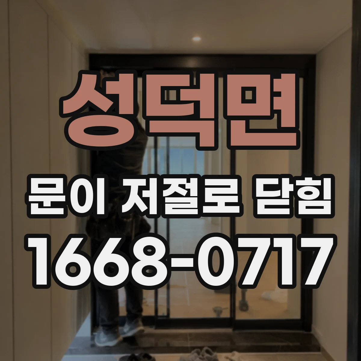 성덕면 문이 저절로 닫힘