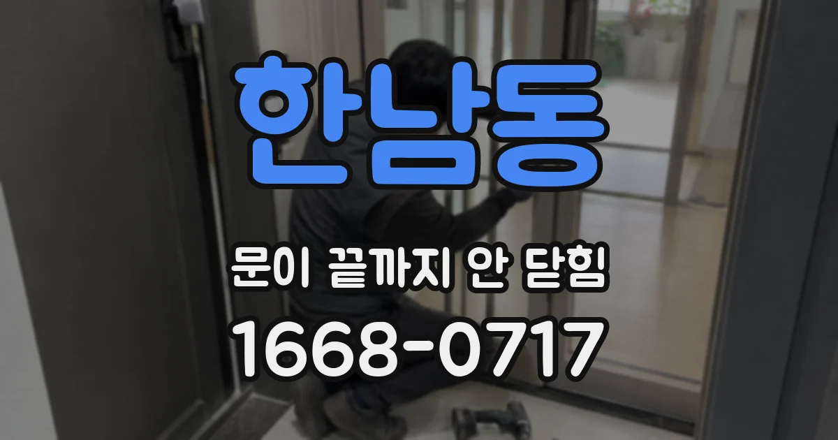 한남동 문이 끝까지 안 닫힘
