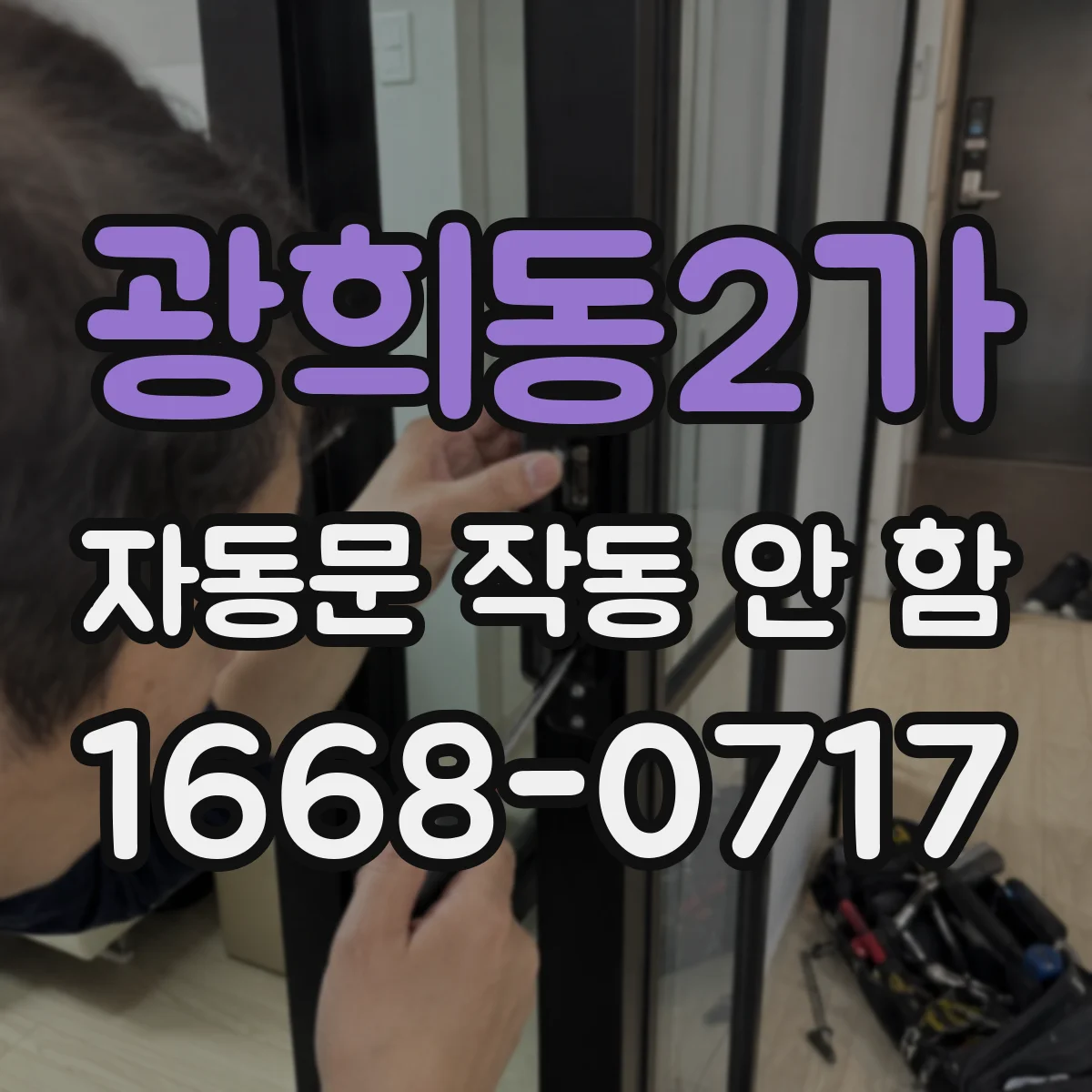 광희동2가 자동문 작동 안 함