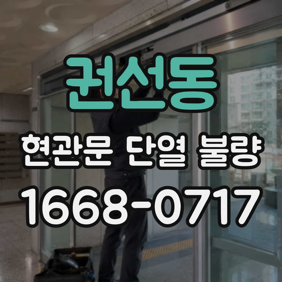 권선동 현관문 단열 불량