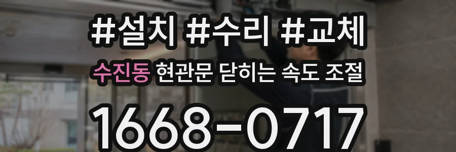수진동 현관문 닫히는 속도 조절