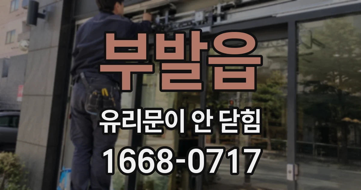부발읍 유리문이 안 닫힘