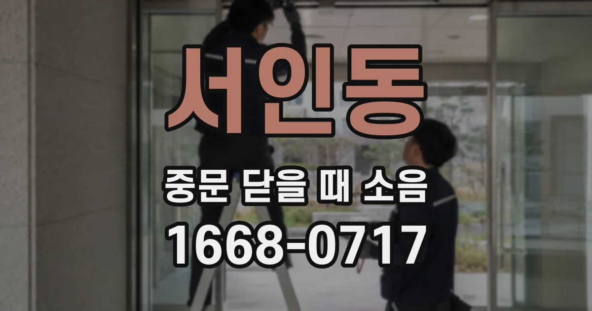 서인동 중문 닫을 때 소음