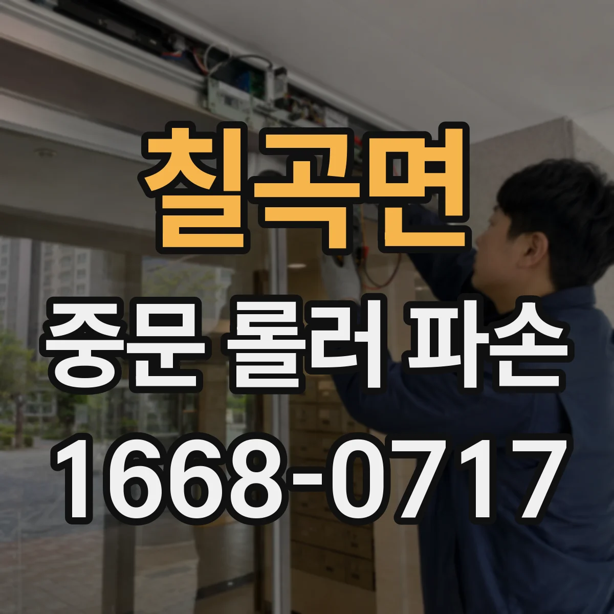 칠곡면 중문 롤러 파손