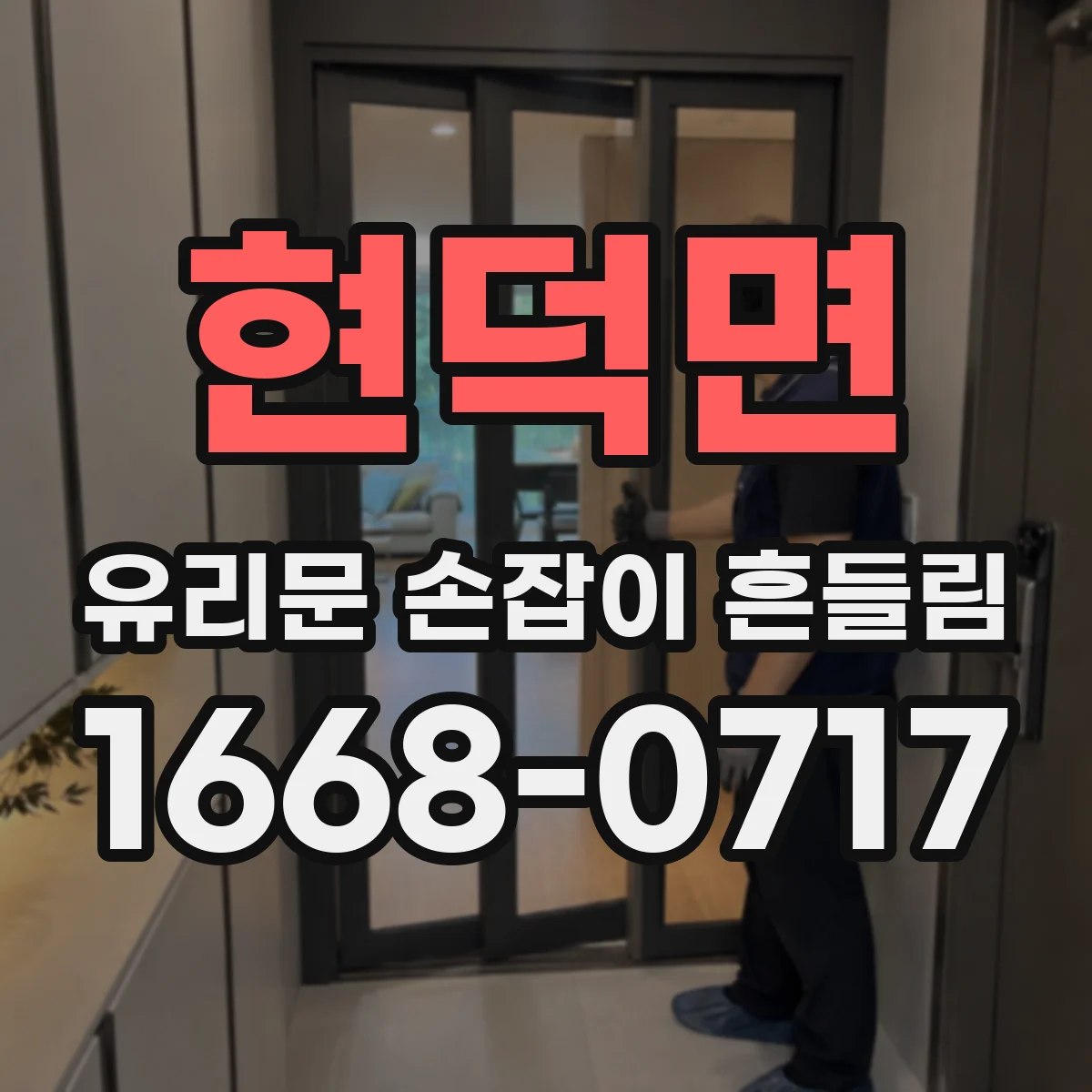 현덕면 유리문 손잡이 흔들림