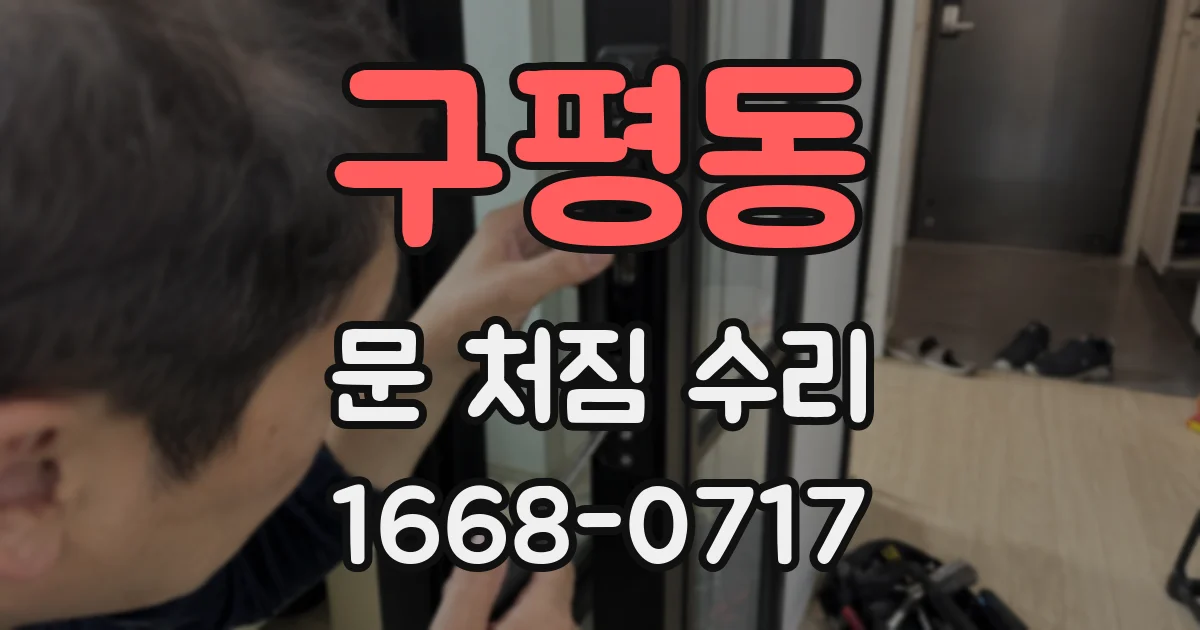 구평동 문 처짐 수리