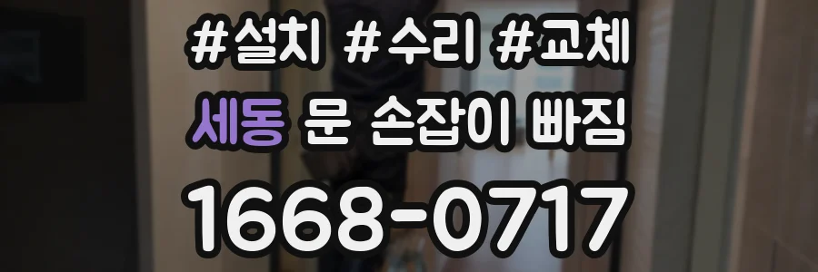 세동 문 손잡이 빠짐