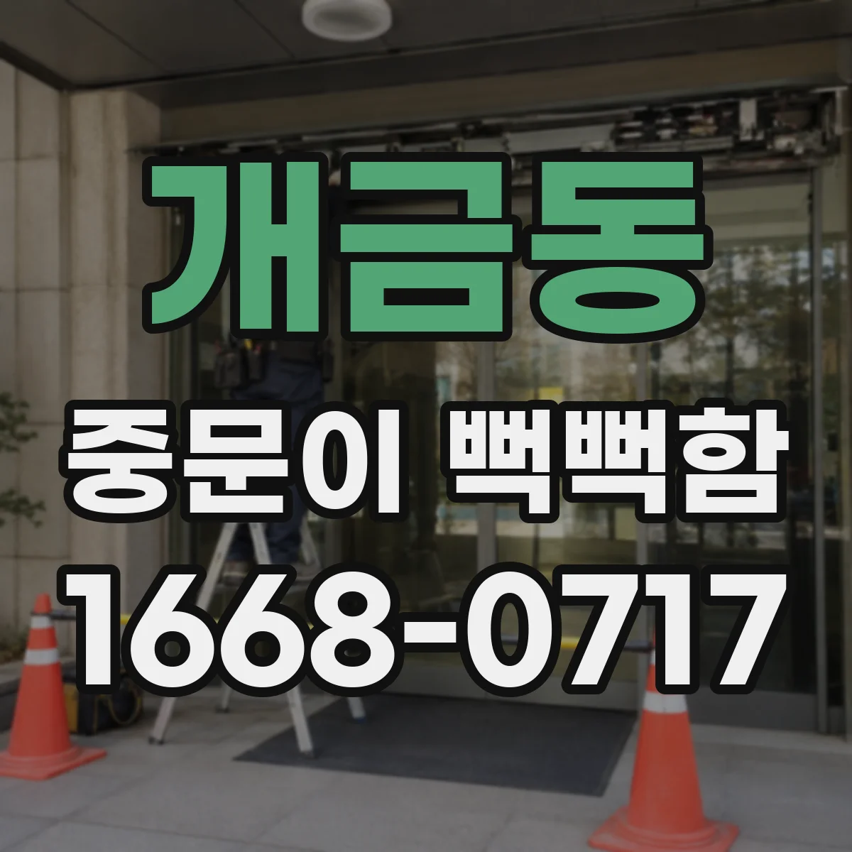개금동 중문이 뻑뻑함
