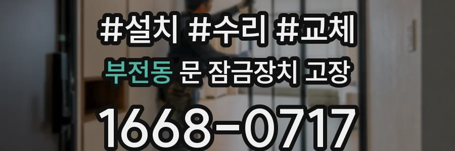 부전동 문 잠금장치 고장