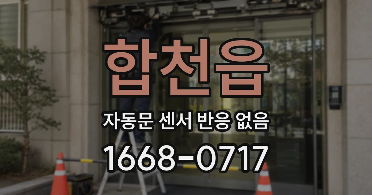 합천읍 자동문 센서 반응 없음