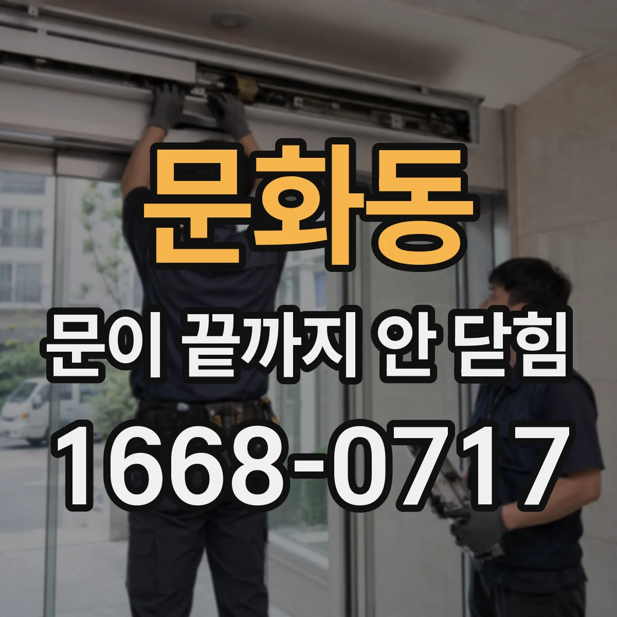 문화동 문이 끝까지 안 닫힘