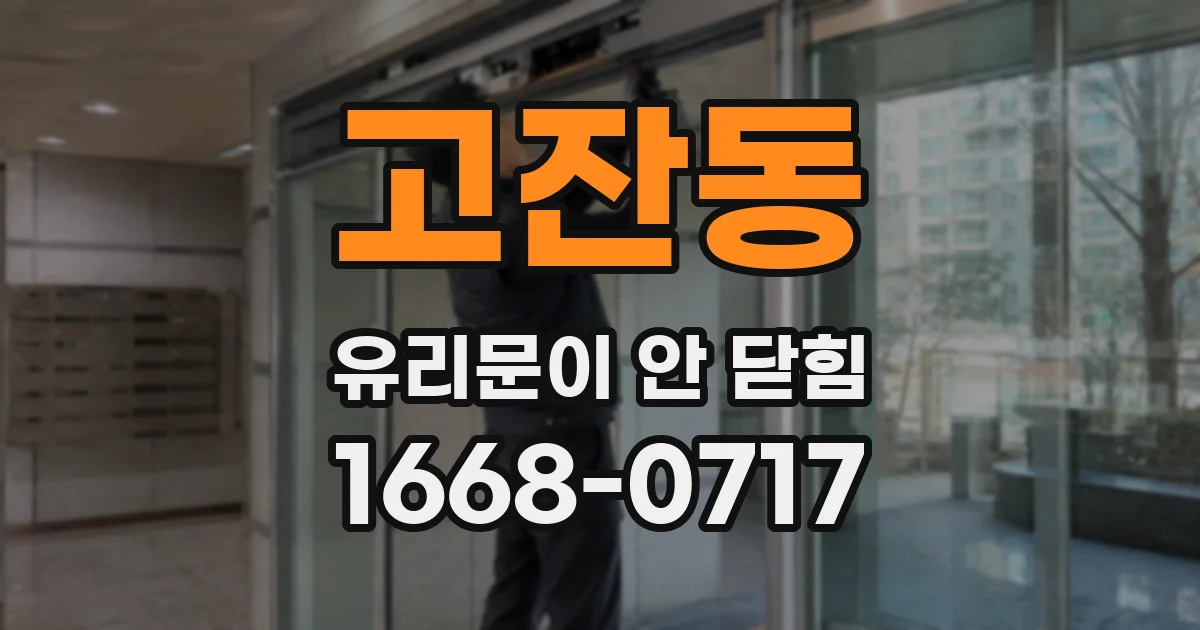 고잔동 유리문이 안 닫힘