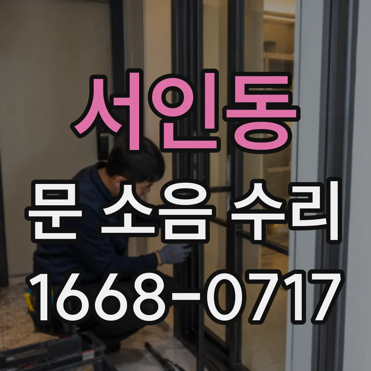 서인동 문 소음 수리