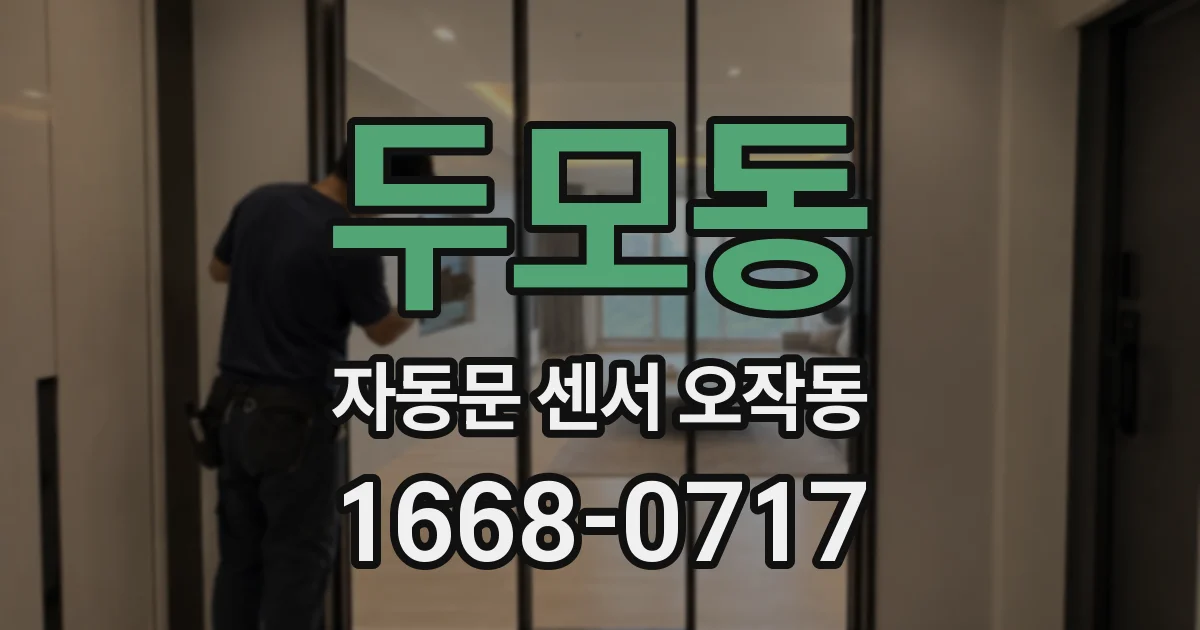 두모동 자동문 센서 오작동