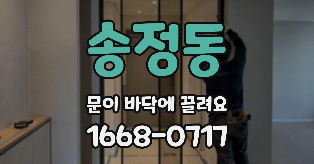 송정동 문이 바닥에 끌려요