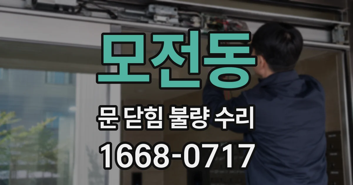 모전동 문 닫힘 불량 수리