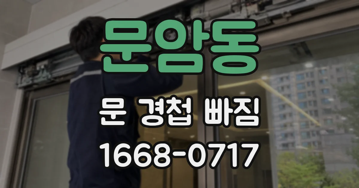 문암동 문 경첩 빠짐