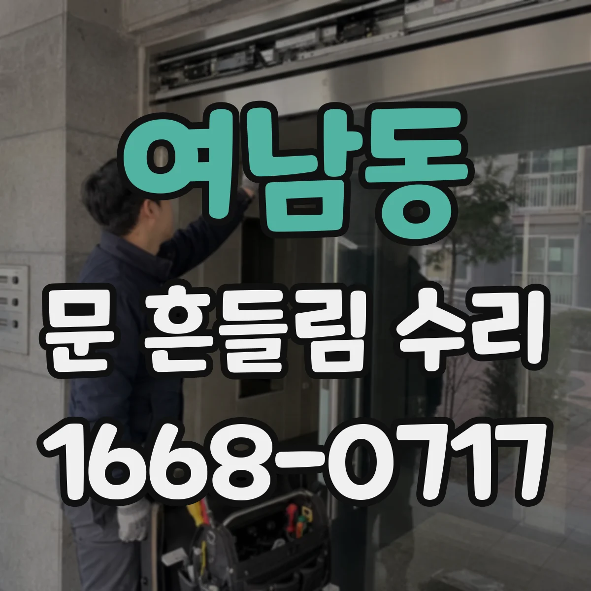 여남동 문 흔들림 수리