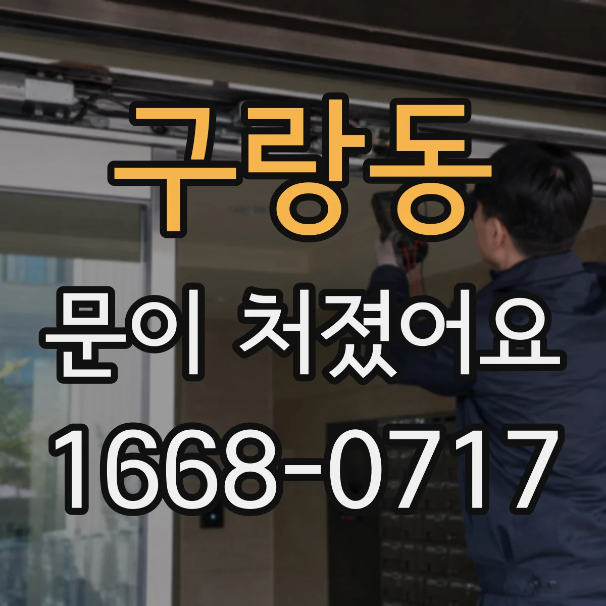 구랑동 문이 처졌어요