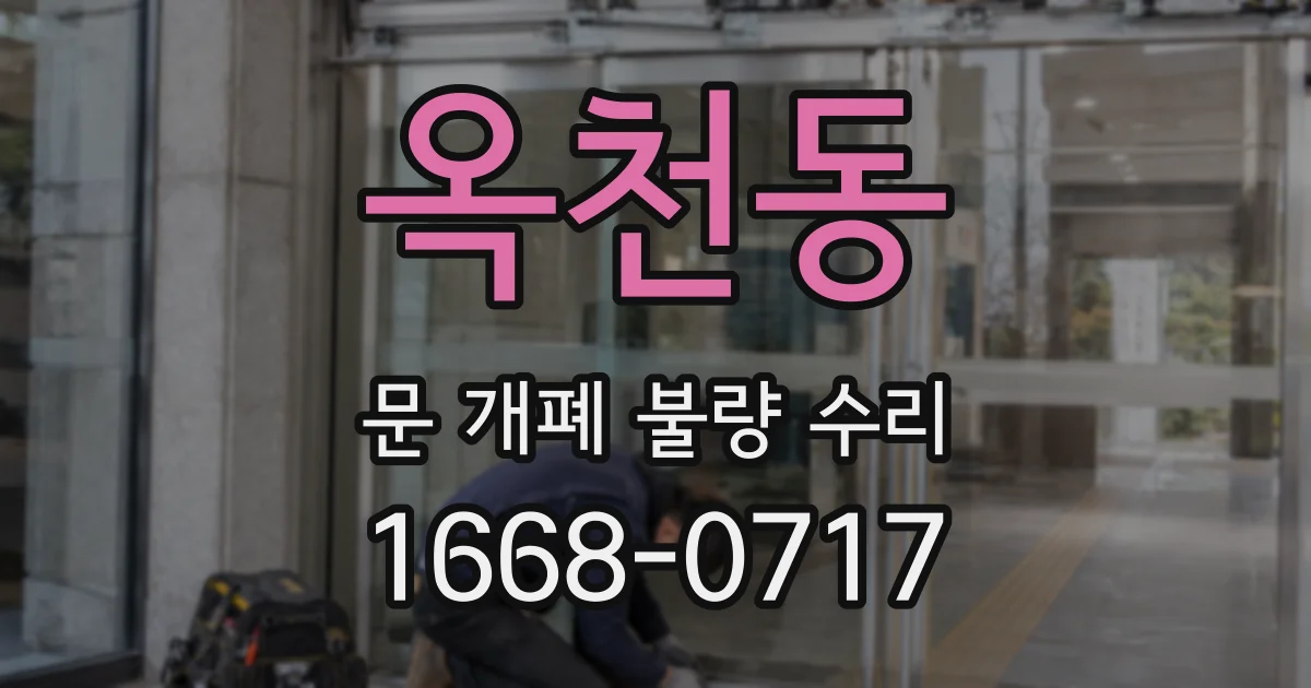 옥천동 문 개폐 불량 수리