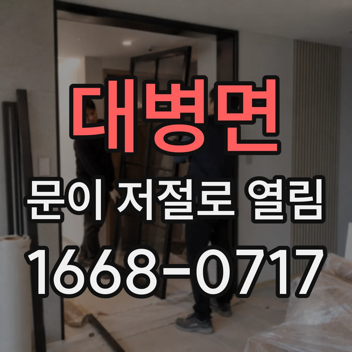 대병면 문이 저절로 열림