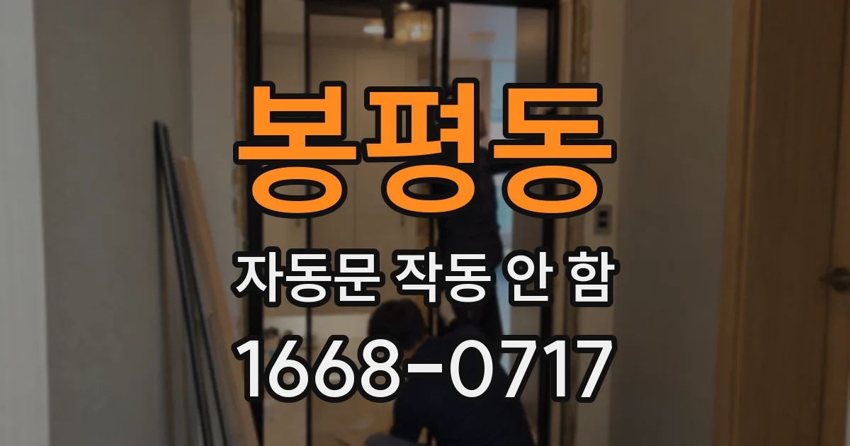 봉평동 자동문 작동 안 함