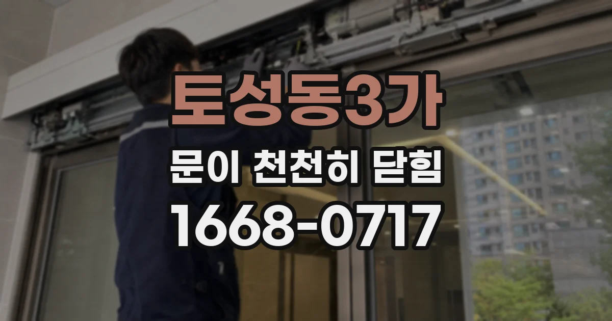 토성동3가 문이 천천히 닫힘