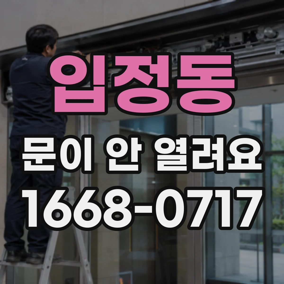 입정동 문이 안 열려요 리셋 후에도 에러코드가 남으면 문이 열리는지