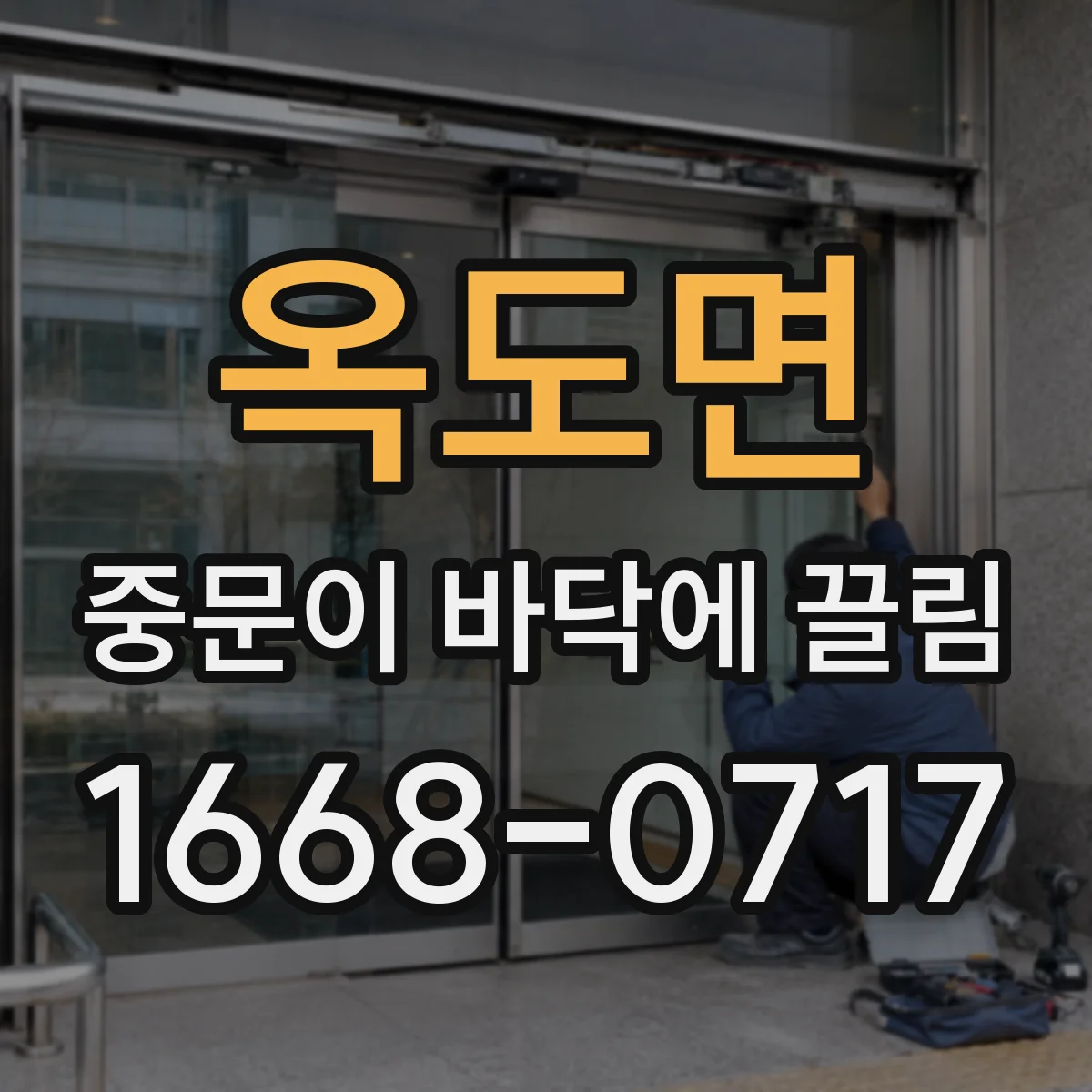 옥도면 중문이 바닥에 끌림