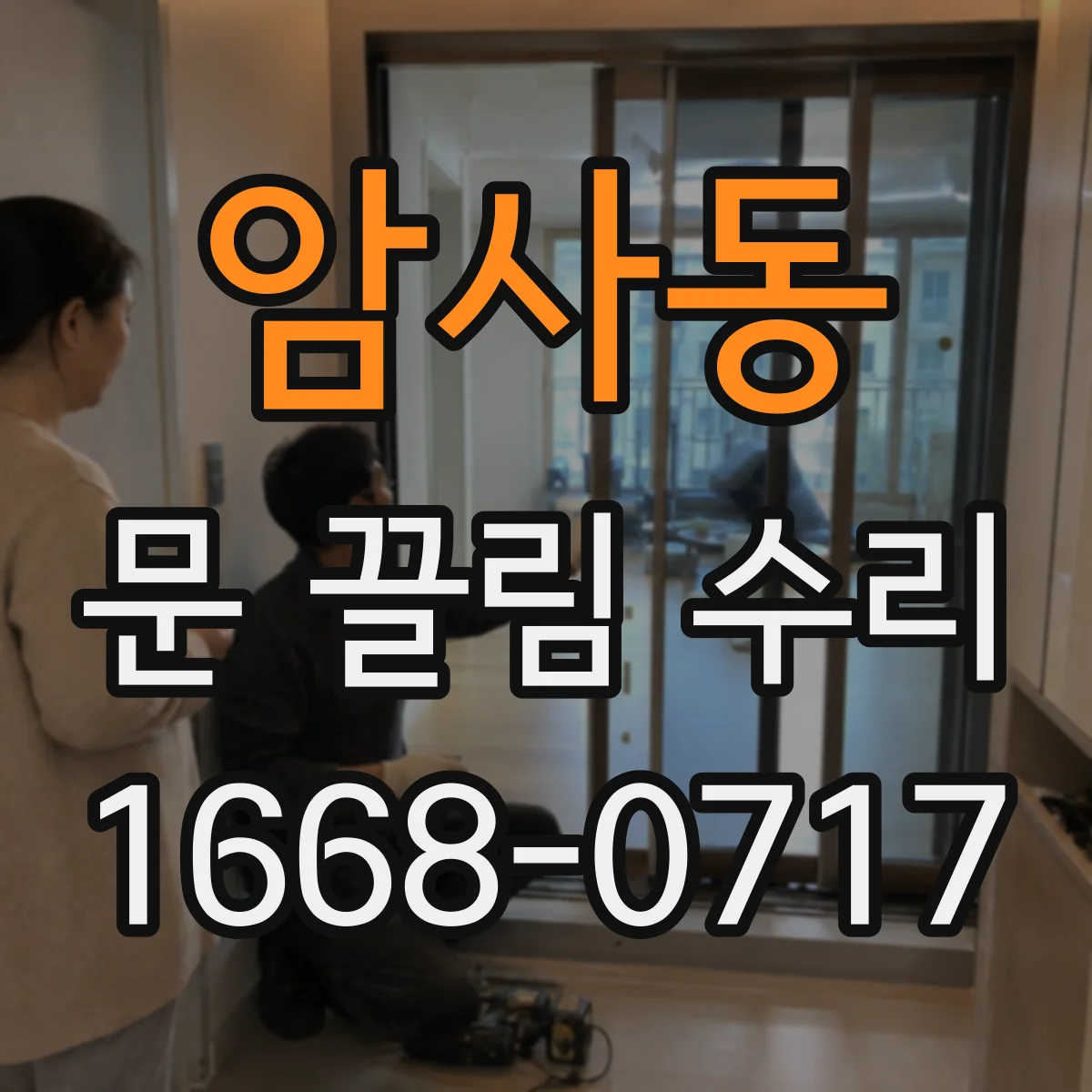 암사동 문 끌림 수리
